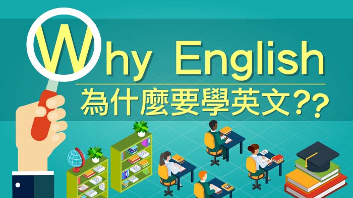 為什麼想學英文?原來是因為這些原因啊!