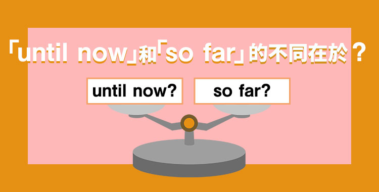 so far用法大解密!這幾個用法你都知道嗎?