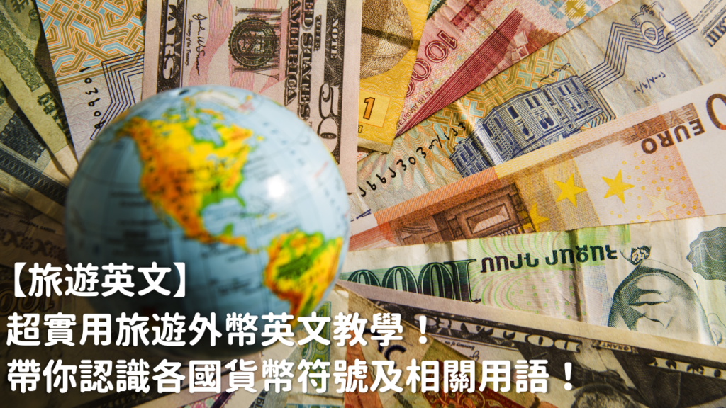 各國外幣英文怎麼說?超實用外幣單字教學!