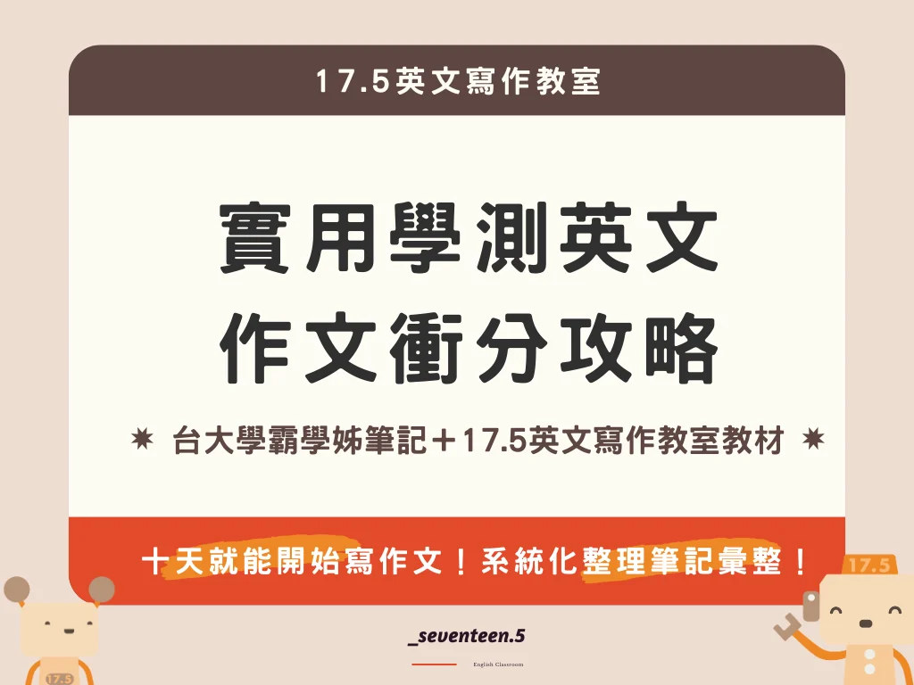 學測英文作文佳句背了沒用?掌握技巧才是關鍵!