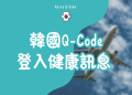 韓國留學費用懶人包,行前準備必看這篇!