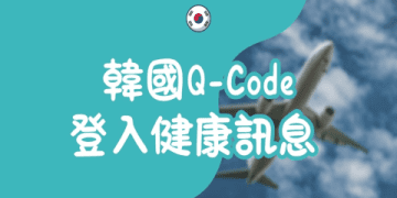 韓國留學費用懶人包,行前準備必看這篇!