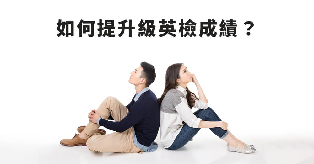 英檢口說不會回答別慌張!三招讓你應答如流!