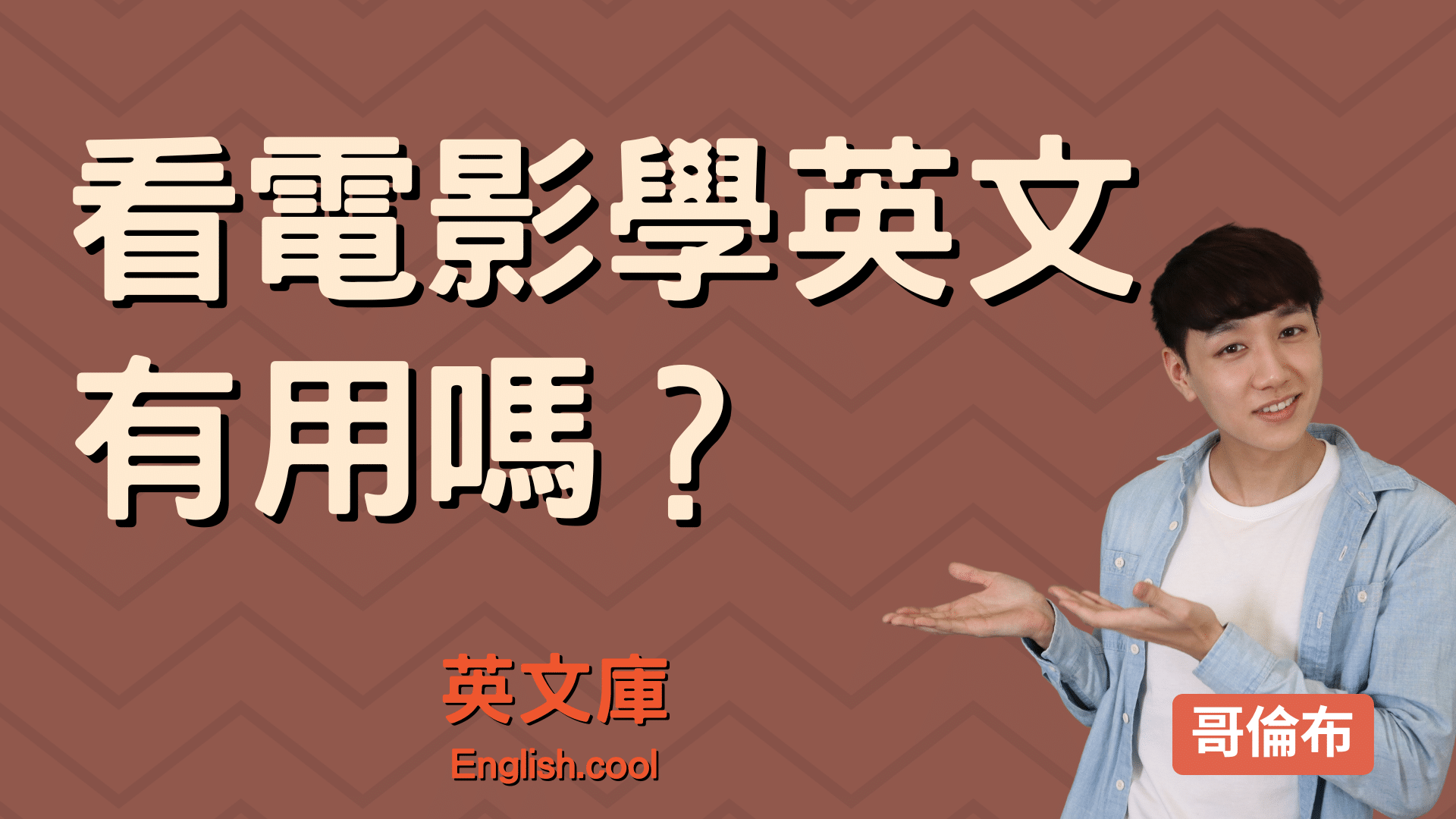 看學英文影集有用嗎?過來人分享真實經驗告訴你!