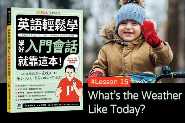 今天天氣如何英文怎麼說才自然? 6個日常用語教學!