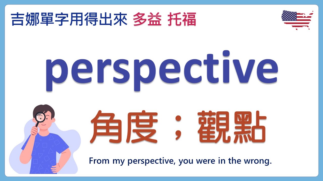 perspective 用法好簡單,學會這些英文表達超地道!