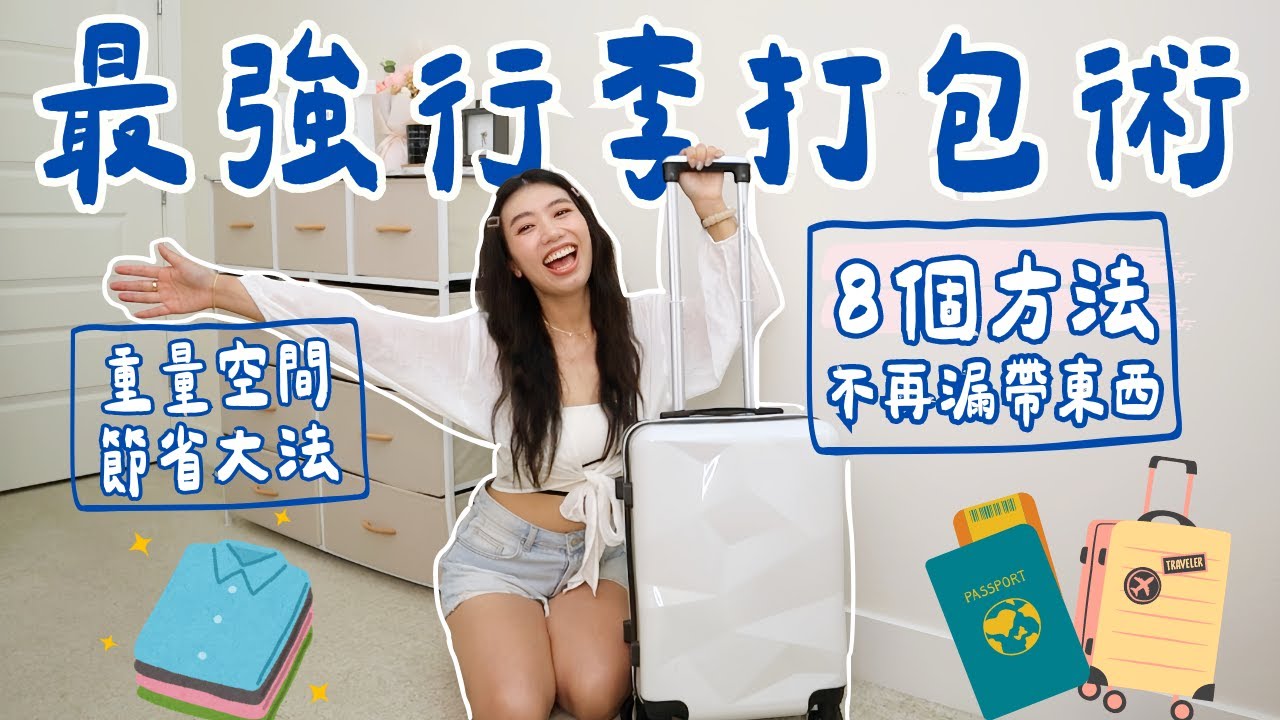 搞懂太空包英文,出國旅行打包行李不再怕