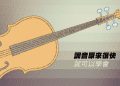 學小提琴費用高不高?比較各家費用與課程內容!