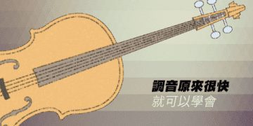 學小提琴費用高不高?比較各家費用與課程內容!