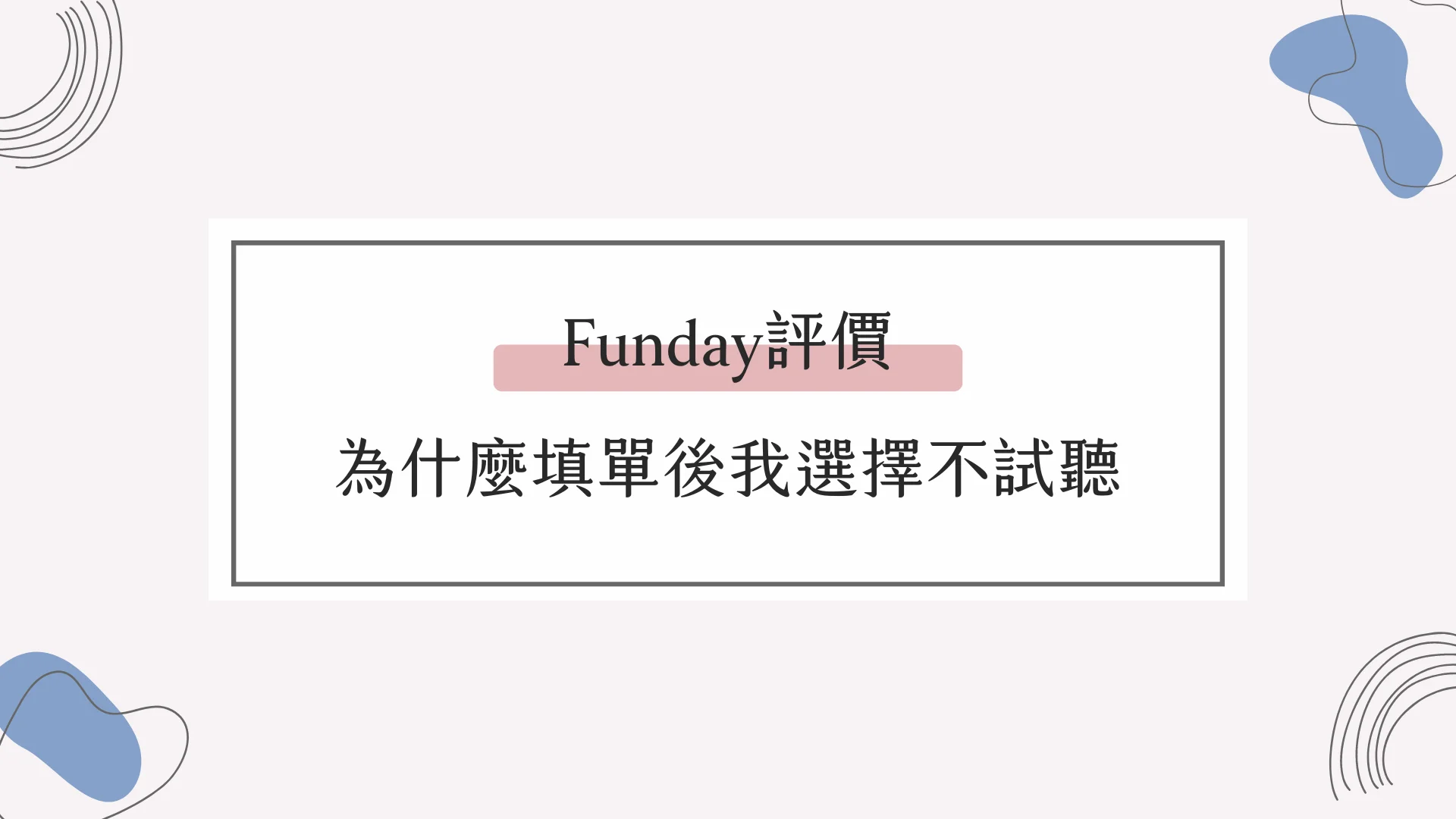 funday費用多少钱?线上英文学习平台优惠比较!