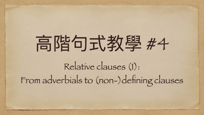relative clause用法大全,讓你秒變英文達人!