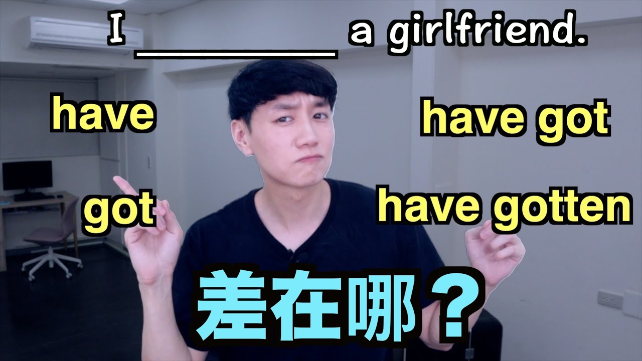 老外常說的have got to,你真的知道怎麼用嗎?