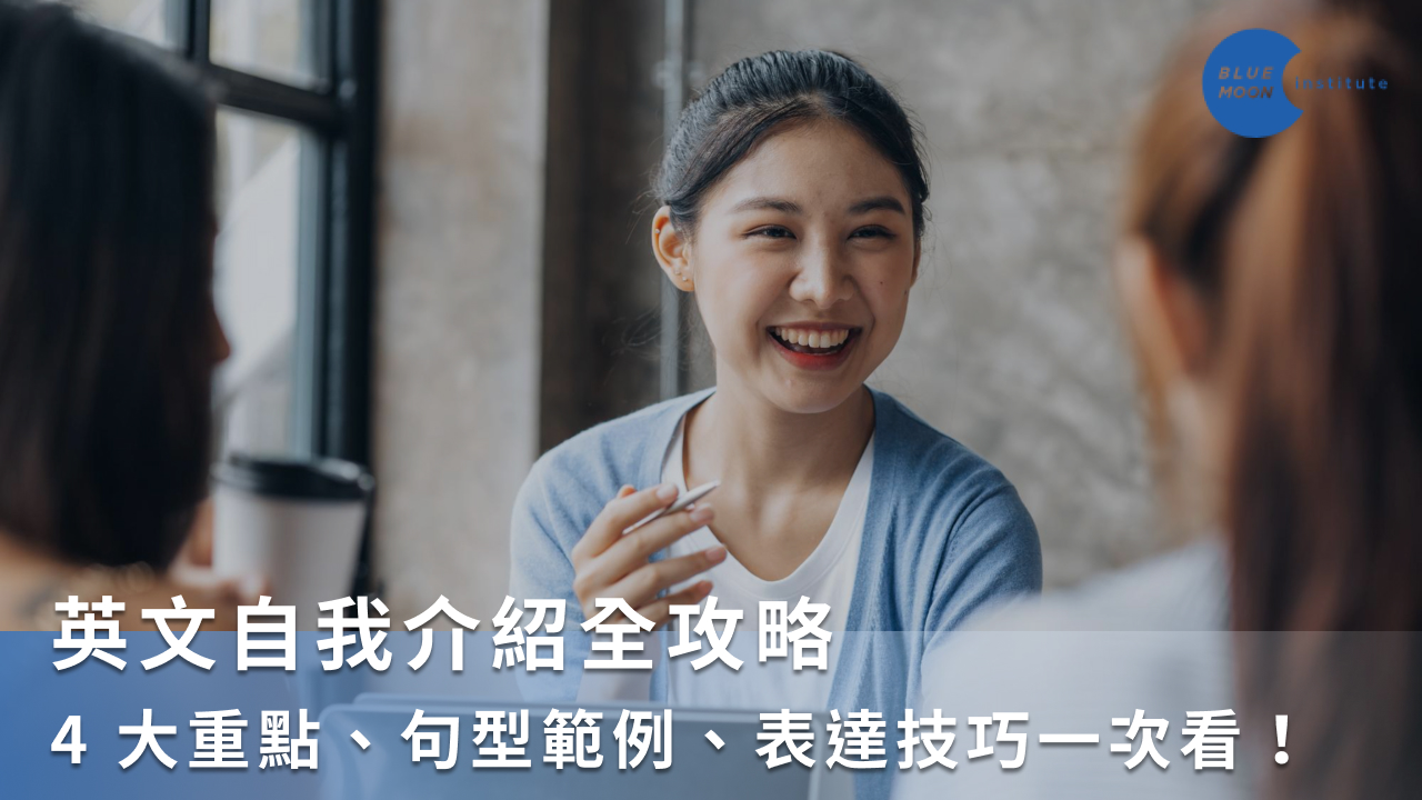 超簡單!英文自我介紹範例學生必備,讓你輕鬆開口說!