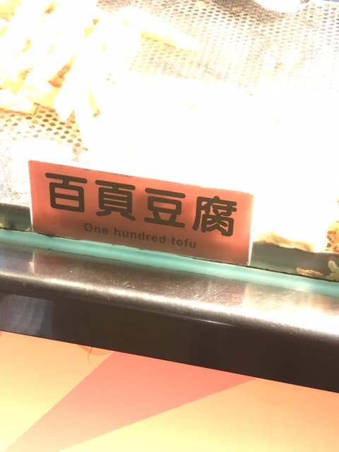 愛吃百頁豆腐?但你知道它的英文翻譯嗎?