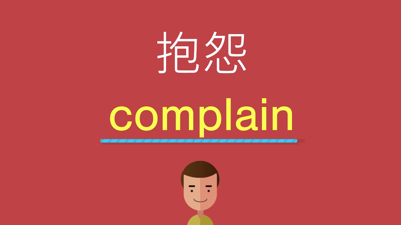抱怨的英文怎么说?老外教你几种地道表达!