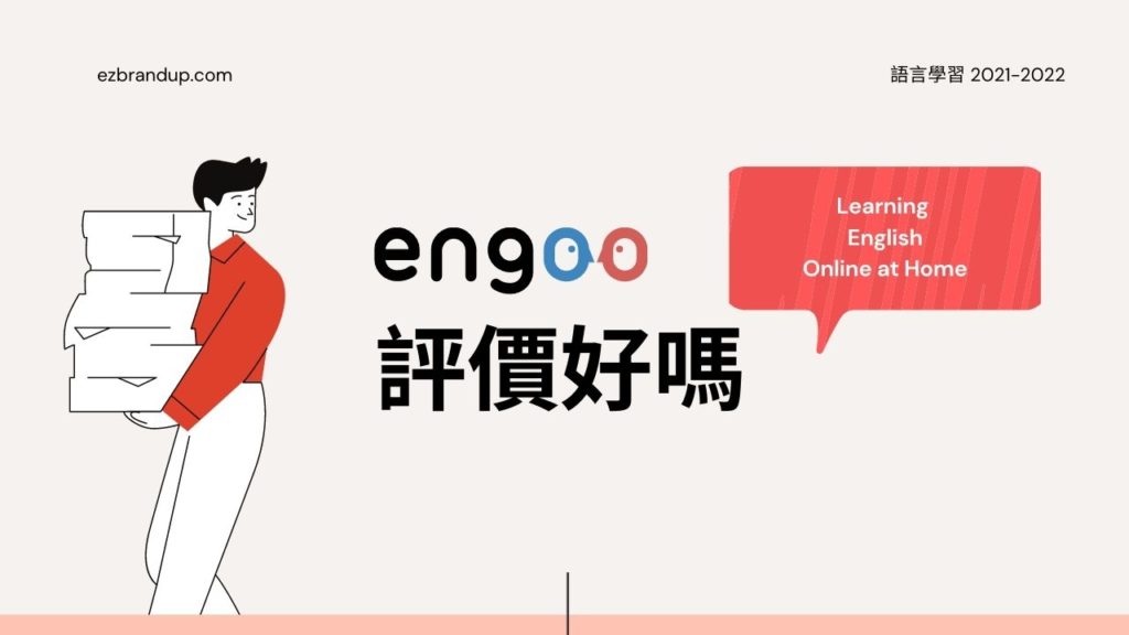 engoo費用合理嗎?小資族也能負擔的線上英文!