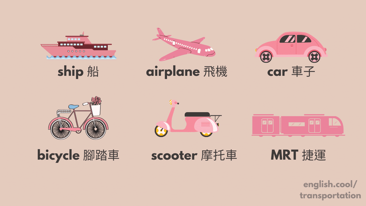 想知道大眾交通工具英文?這幾個常用單字請收藏!