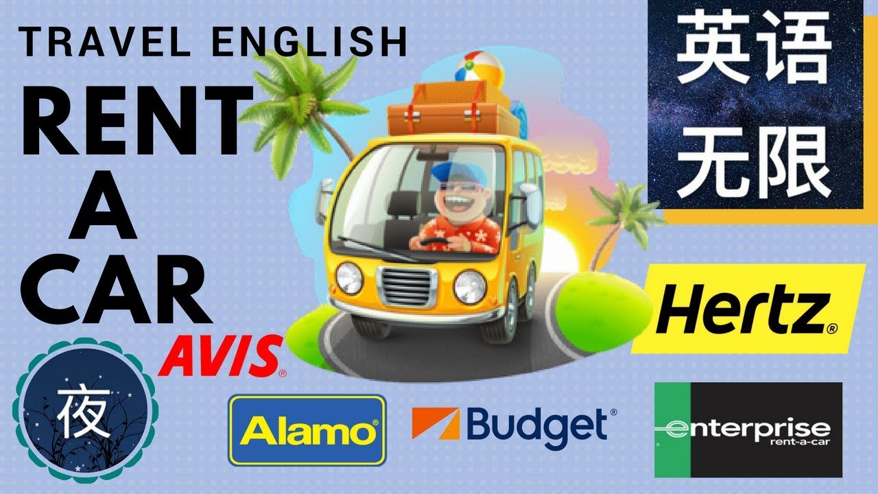 學會這些租車英文,國外租車再也不怕語言不通!
