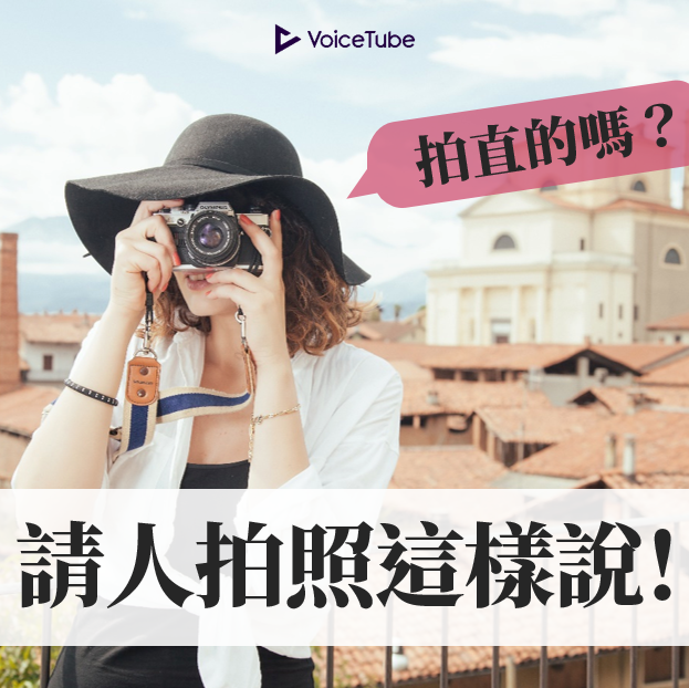 別再比手畫腳!"可以幫我們拍照嗎"英文教學看這裡!