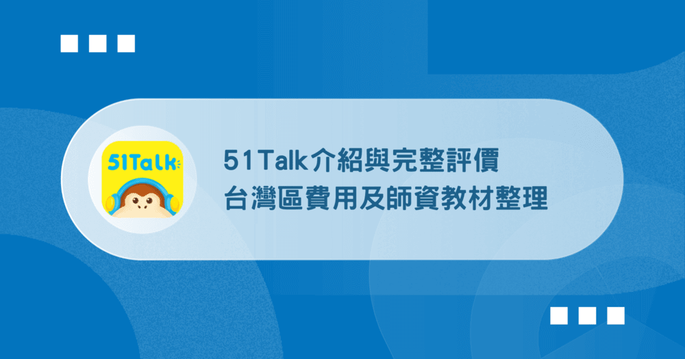 51talk學費貴不貴?實際上課一個月後告訴你!