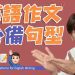 英文作文佳句怎麼找?這幾個方法讓你輕鬆上手!