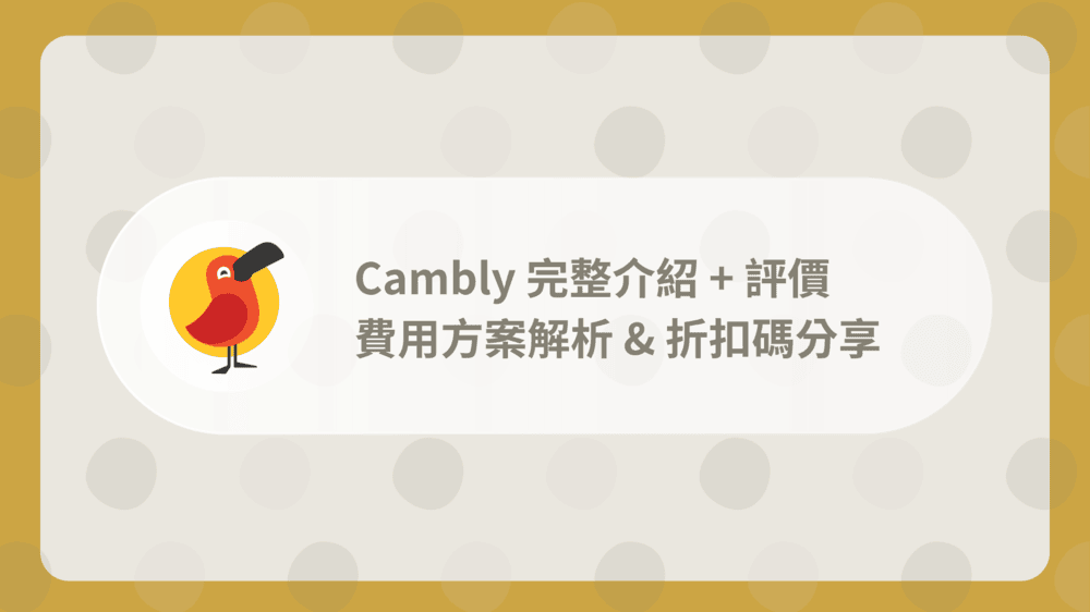 別再花冤枉錢!Cambly Kids費用方案這樣選最省!