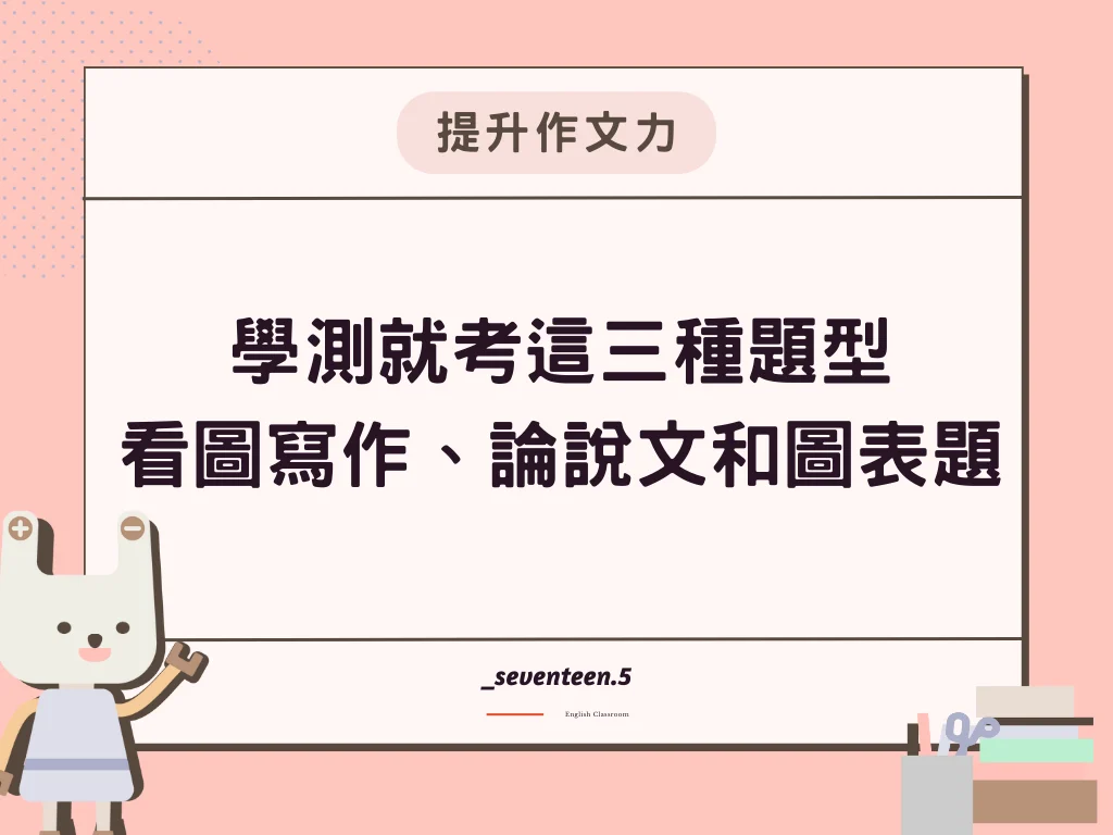 學測英文範文滿分秘訣!這幾篇範文一定要看!
