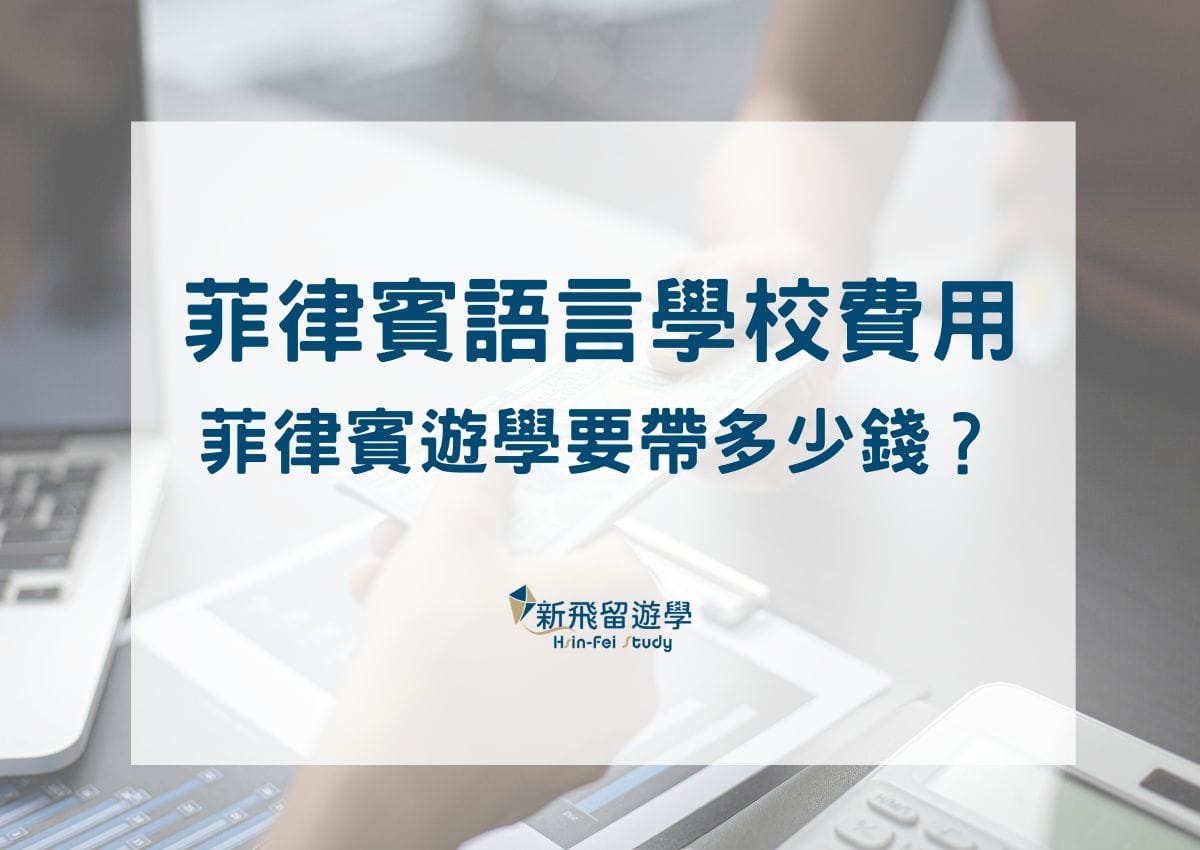 菲律賓語言學校費用ptt版上怎麼講?學英文CP值高不高?