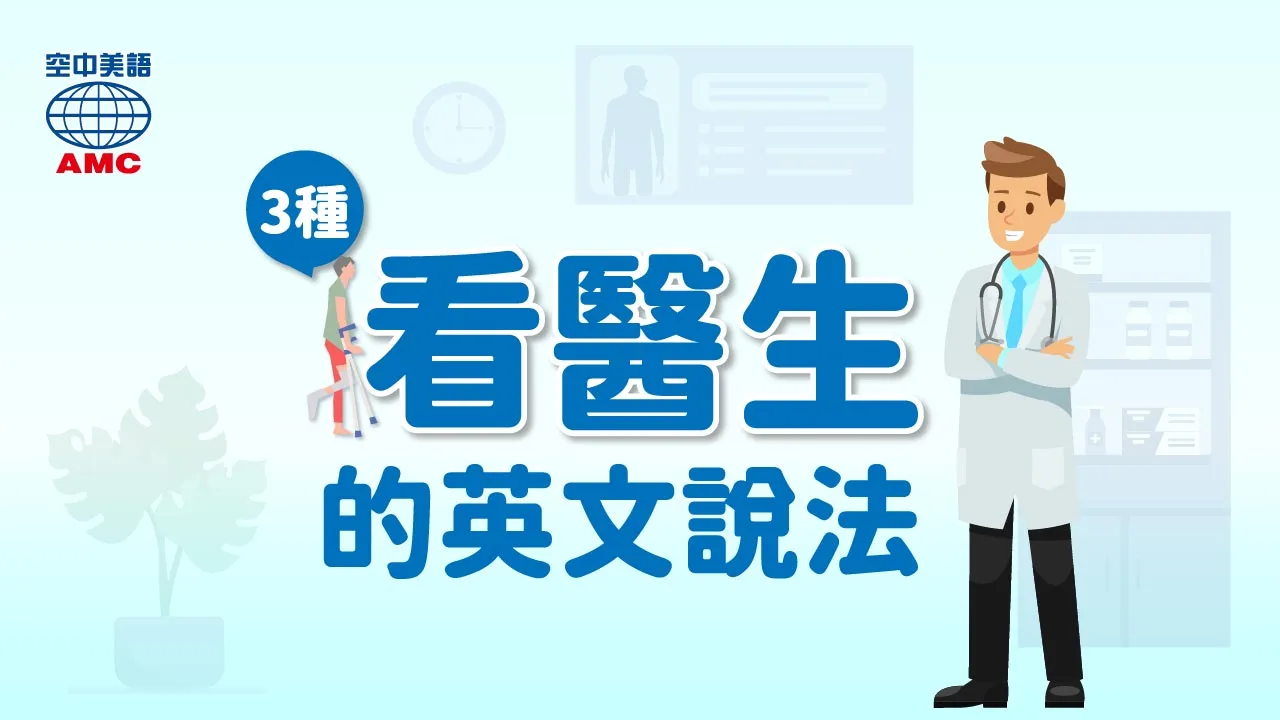 看醫生英文怎麼說?這幾種常見情境說法一次教你!