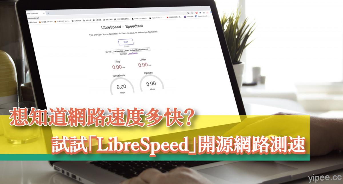 想知道網路有多快?測速器英文使用指南!