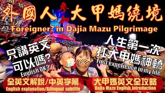 台灣媽祖遶境英文介紹,外國人也能懂的指南!