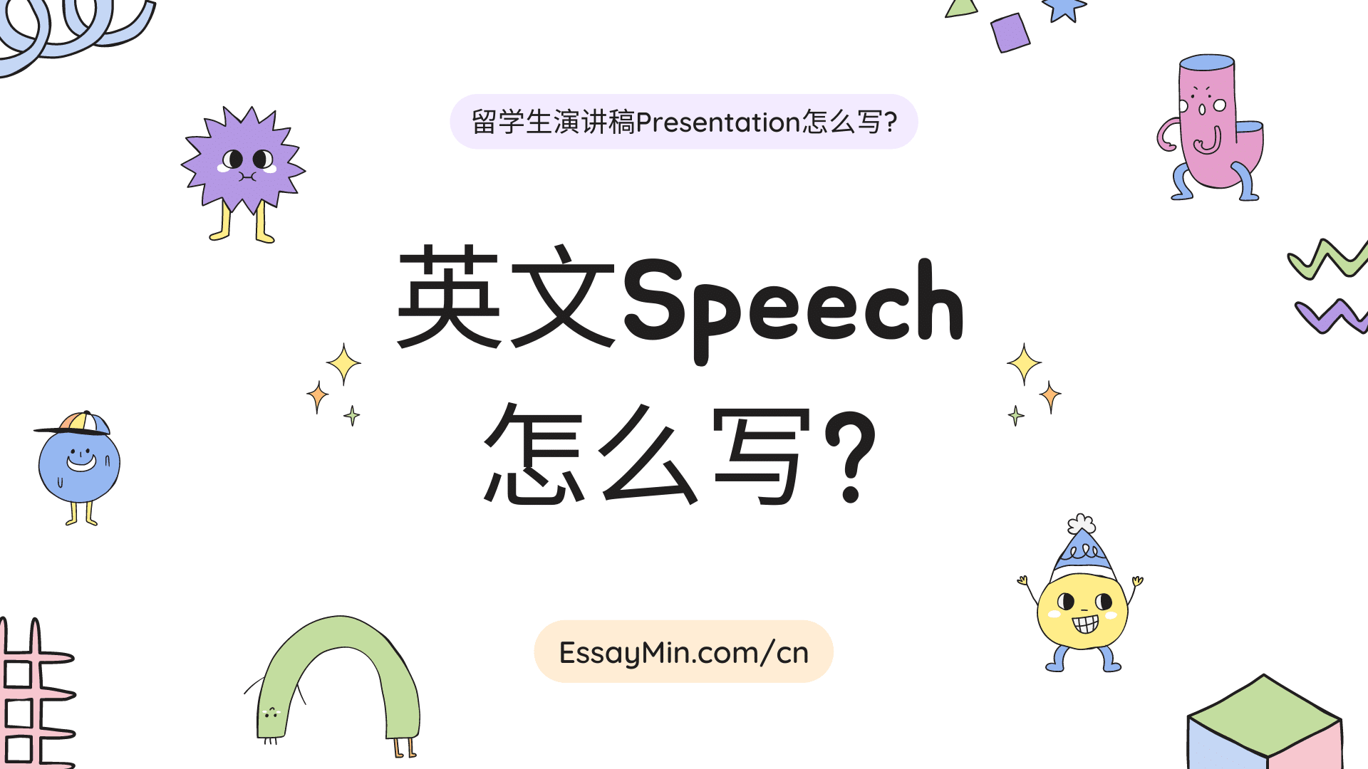學校英文演講開頭怎麽寫?教你輕鬆抓住聽眾!