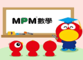 mpm數學費用一覽表,分級收費課程內容全公開!