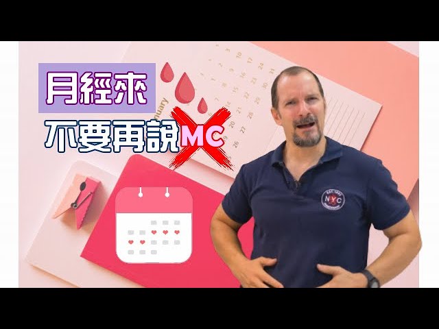 月經來英文別再只會MC!學會這些說法更道地!