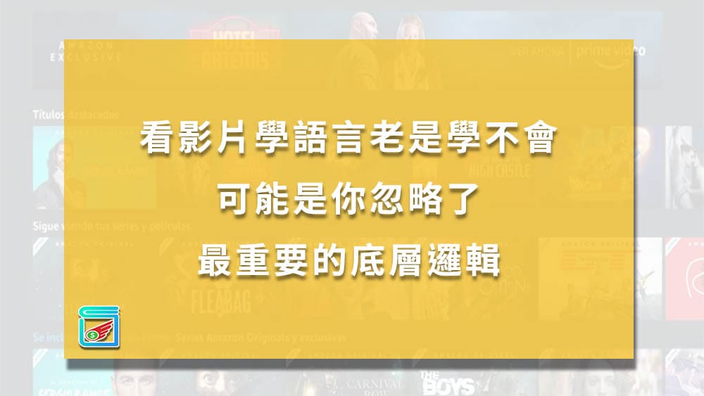 看影集學英文沒效果?可能是你方法用錯了!