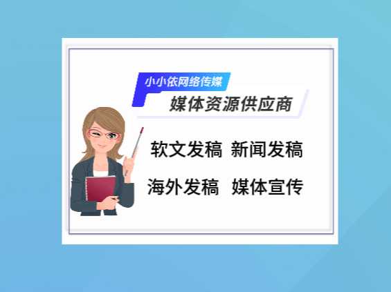新聞媒體發稿渠道怎麼選?資深編輯教你避坑!