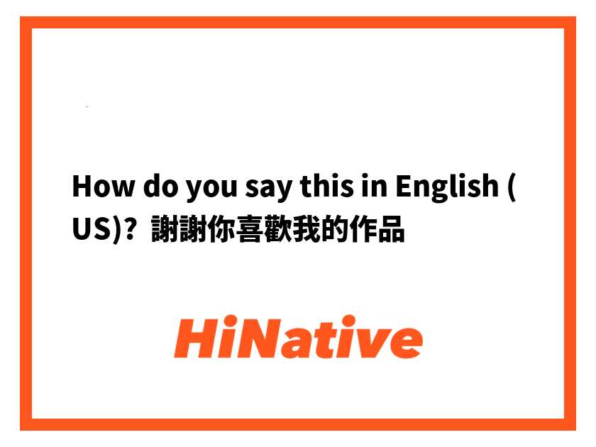 想用英文表達感謝?學會說謝謝你喜歡我的作品!