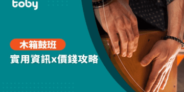 學打鼓費用怎麼選?不同教學方式學費大不同