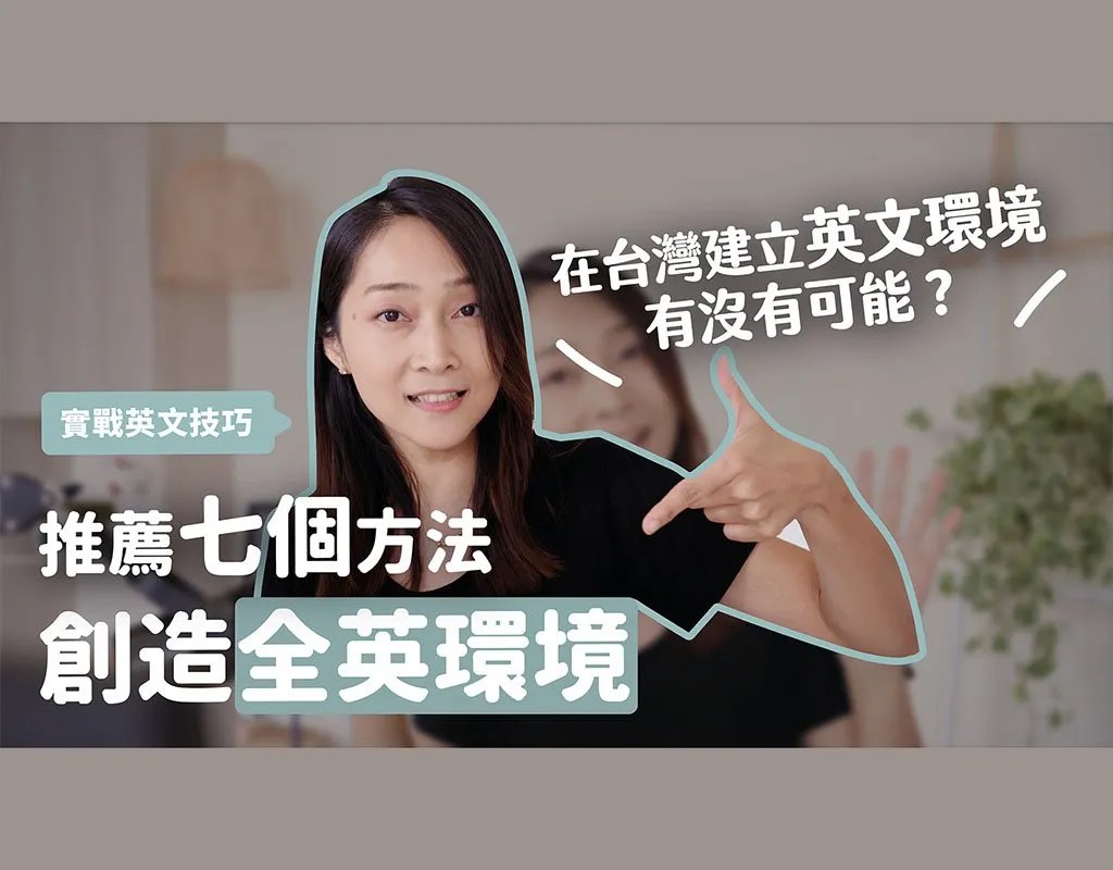 全英文環境去哪學?這幾個地方讓你英文快速進步!