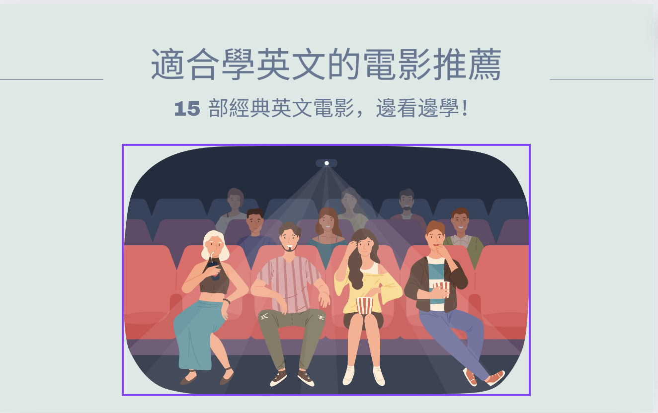 想看電影學英文?這幾部適合學英文的電影推薦!