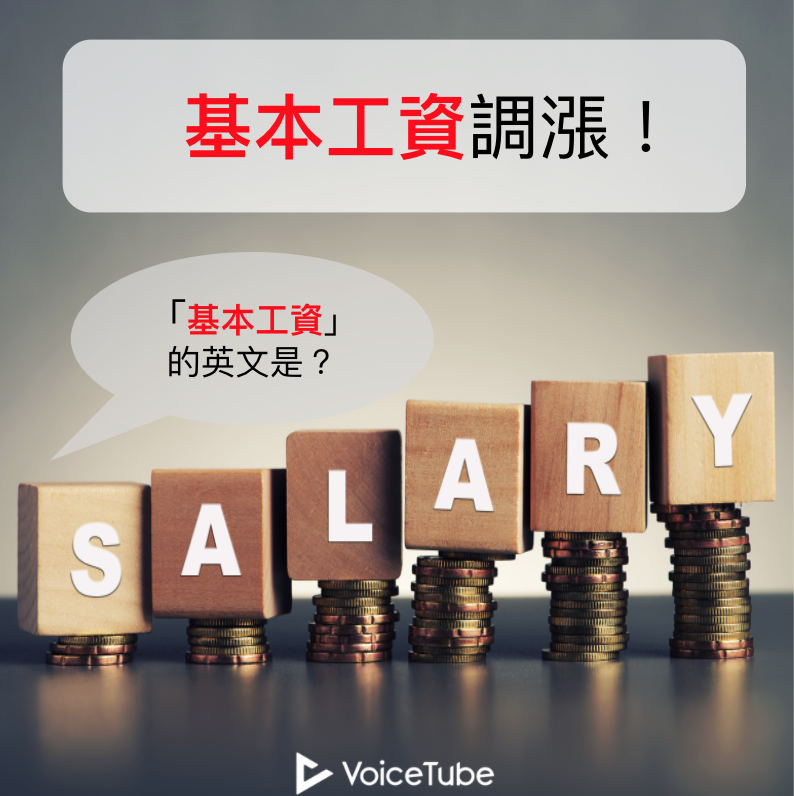 基本工資英文是什麼?超詳細解說一看就懂!