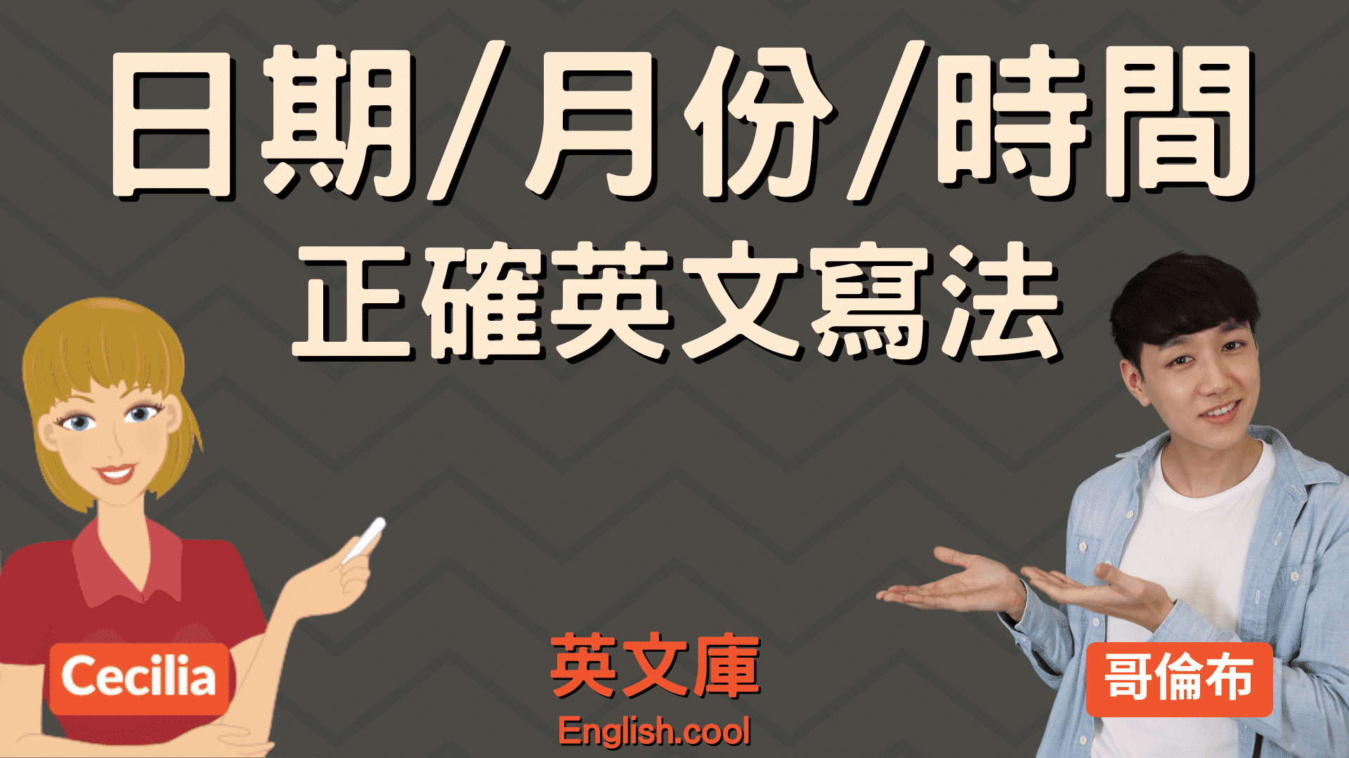 日期時間英文怎麼說才對?最詳盡的解析看這裡!