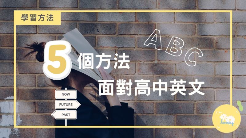 看英文好難?這幾個方法讓你輕鬆學會!
