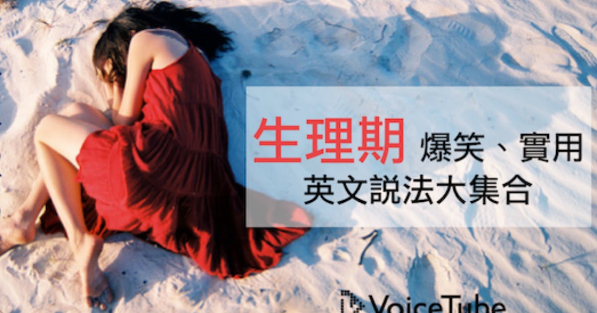 月經來英文別再只會MC!學會這些說法更道地!