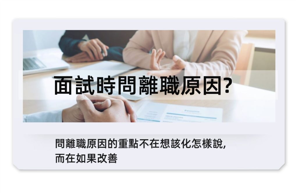 離職原因英文怎麼講?學會這幾招讓你面試加分!