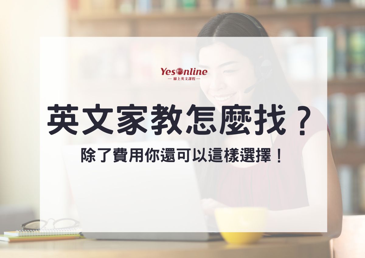 個別英文家教怎麼找?內行人教你挑選撇步!