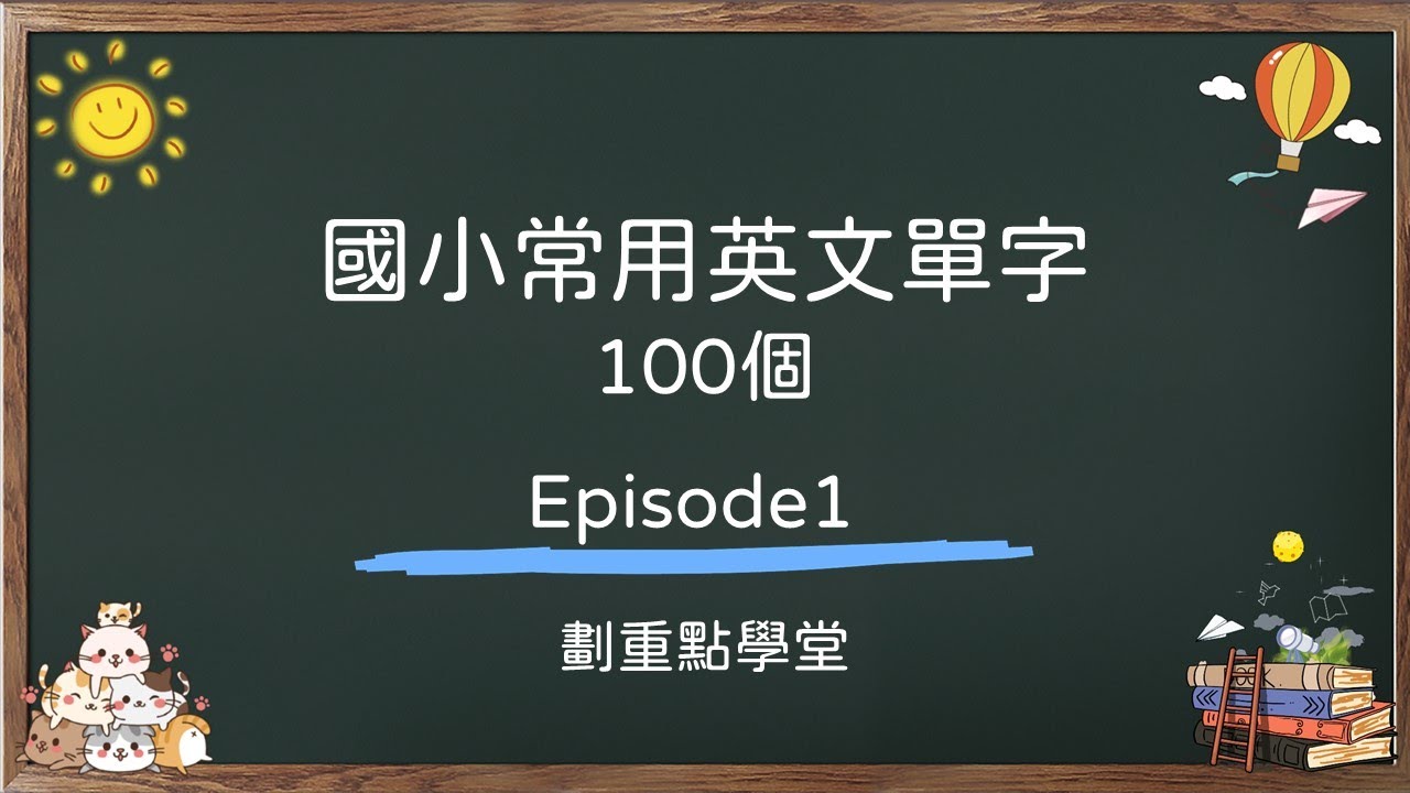 小一英文單字有哪些?這份清單一定要收藏!