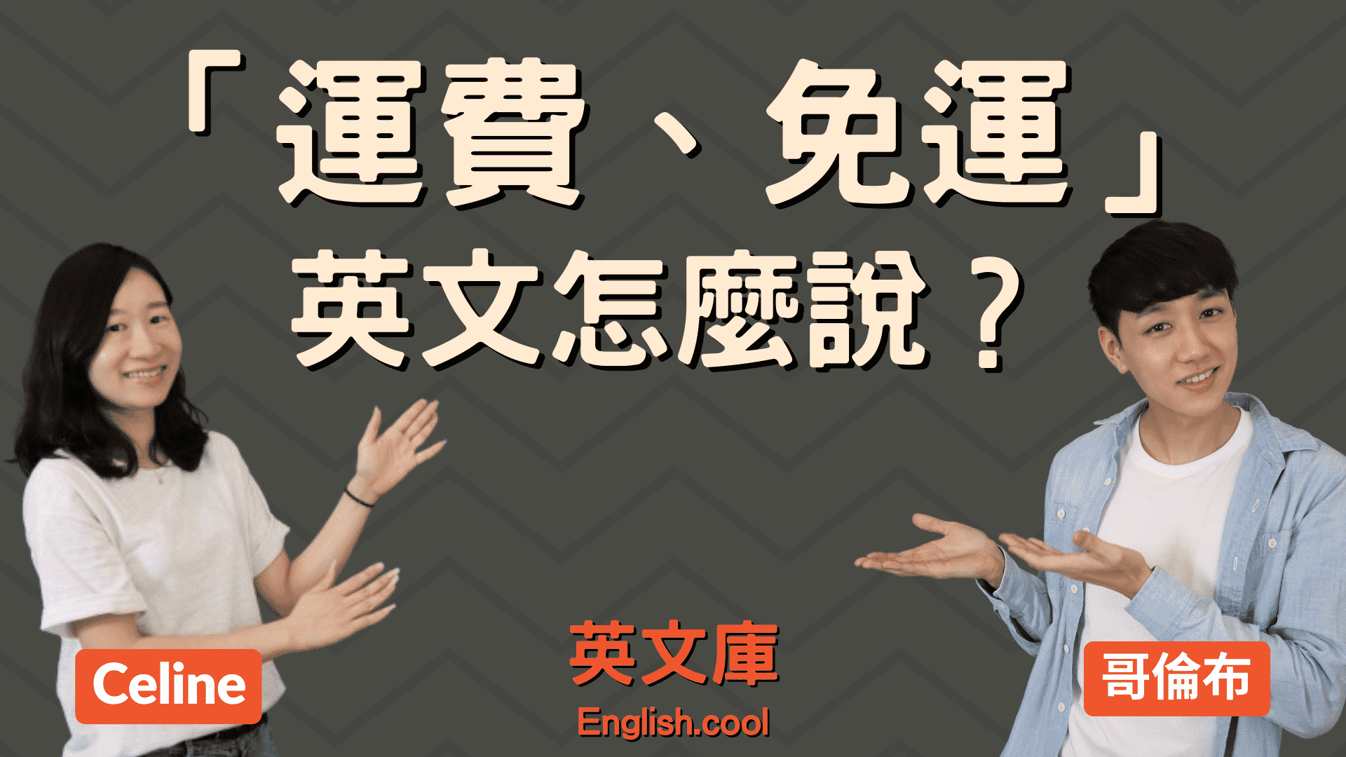 常見的免運英文有哪些?一篇搞懂免運費的英文!