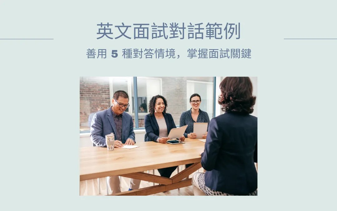 英文面試對話範例分享,超实用面试技巧大放送!