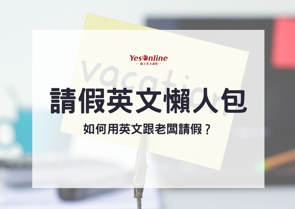 假單英文大解析,不同假別寫法一次搞懂!
